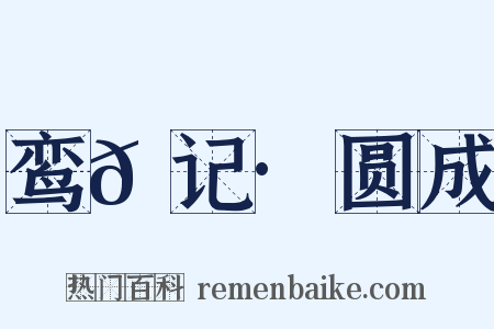鸾𫔇记·圆成是什么意思的图片
